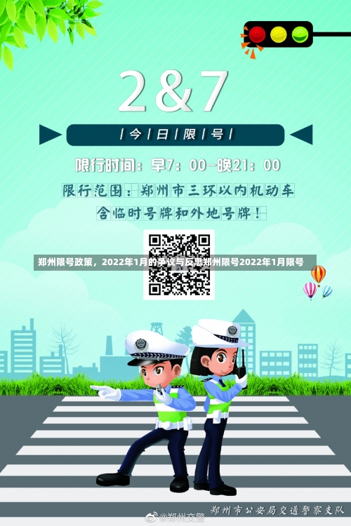 郑州限号政策，2022年1月的争议与反思郑州限号2022年1月限号-第1张图片