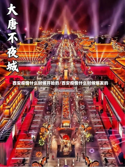 西安疫情什么时候开始的/西安疫情什么时候爆发的-第2张图片