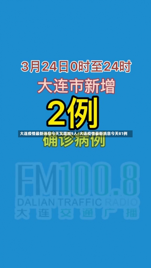 大连疫情最新消息今天又增加9人/大连疫情最新消息今天81例-第1张图片