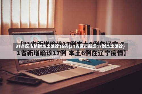 31省区市新增本土确诊16例(31省区市新增17例本土确诊)-第2张图片