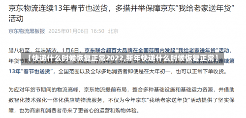 【快递什么时候恢复正常2022,新年快递什么时候恢复正常】-第1张图片