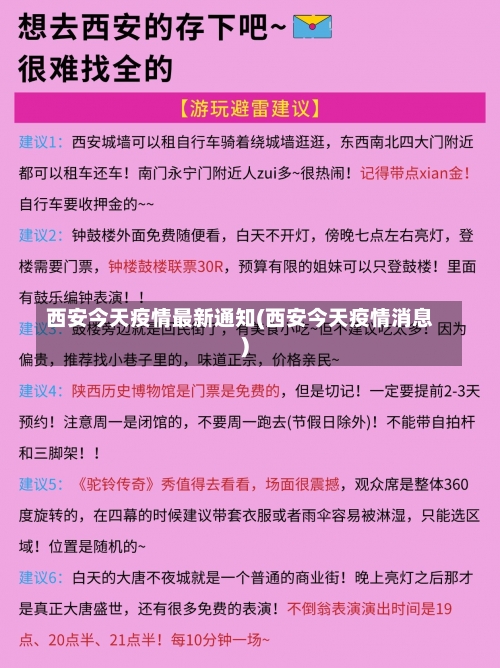 西安今天疫情最新通知(西安今天疫情消息)-第3张图片