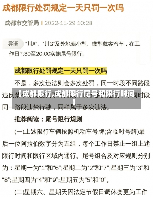 【成都限行,成都限行尾号和限行时间】-第2张图片