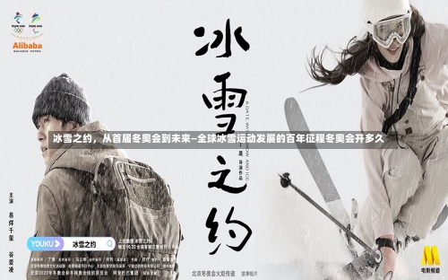 冰雪之约	，从首届冬奥会到未来—全球冰雪运动发展的百年征程冬奥会开多久-第2张图片