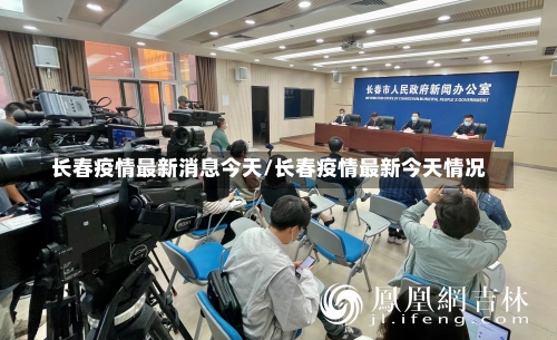 长春疫情最新消息今天/长春疫情最新今天情况-第1张图片