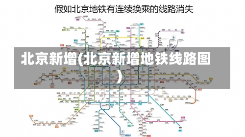 北京新增(北京新增地铁线路图)-第3张图片