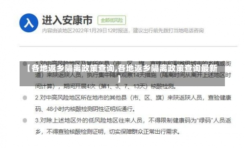 【各地返乡隔离政策查询,各地返乡隔离政策查询最新】-第1张图片
