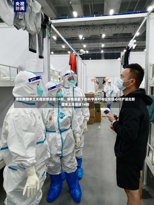 湖北新增本土无症状感染者14例，疫情反复下的科学应对与公众信心守护湖北新增本土无症状14例-第3张图片