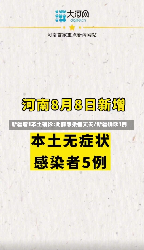 新疆增1本土确诊:此前感染者丈夫/新疆确诊1例-第1张图片