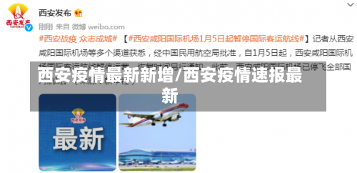 西安疫情最新新增/西安疫情速报最新-第2张图片