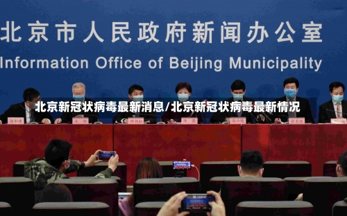 北京新冠状病毒最新消息/北京新冠状病毒最新情况-第1张图片