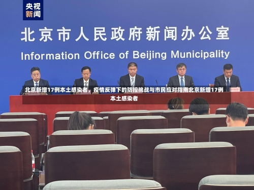 北京新增17例本土感染者，疫情反弹下的防控挑战与市民应对指南北京新增17例本土感染者-第1张图片