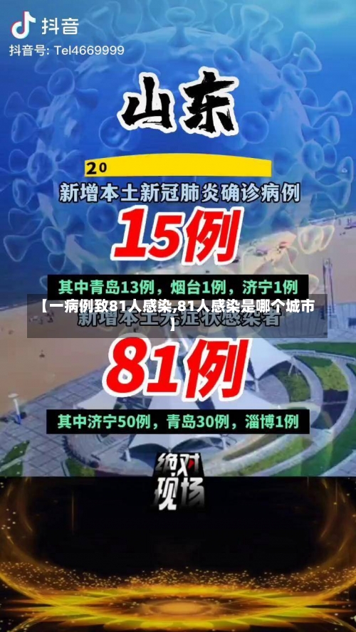 【一病例致81人感染,81人感染是哪个城市】-第1张图片
