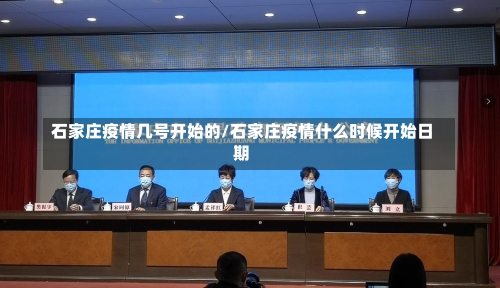 石家庄疫情几号开始的/石家庄疫情什么时候开始日期-第3张图片