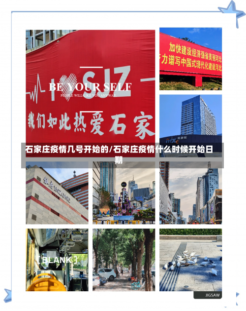 石家庄疫情几号开始的/石家庄疫情什么时候开始日期-第2张图片
