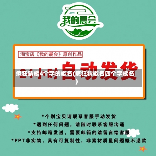疯狂猜歌4个字的歌名(疯狂猜歌名四个字歌名)-第2张图片