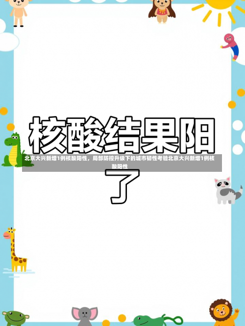 北京大兴新增1例核酸阳性，局部防控升级下的城市韧性考验北京大兴新增1例核酸阳性-第2张图片