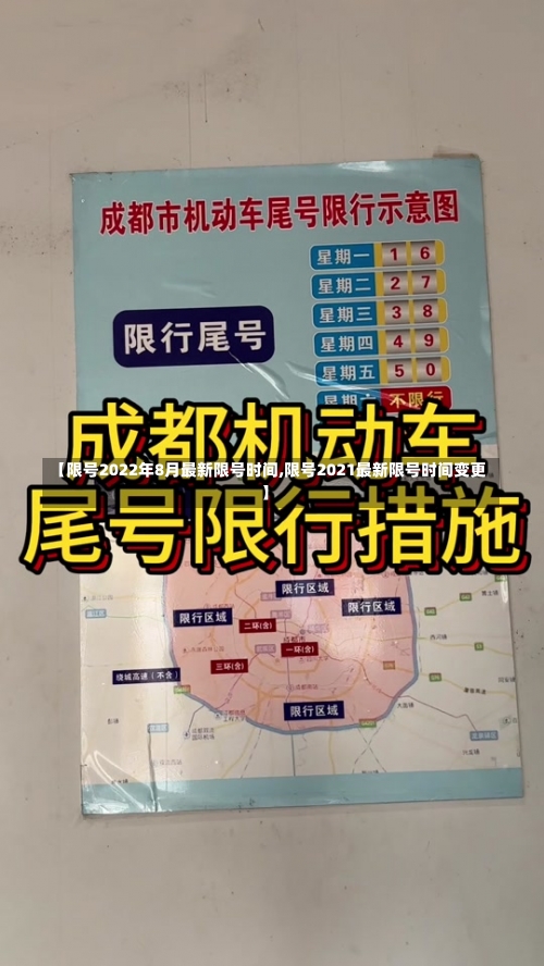 【限号2022年8月最新限号时间,限号2021最新限号时间变更】-第2张图片