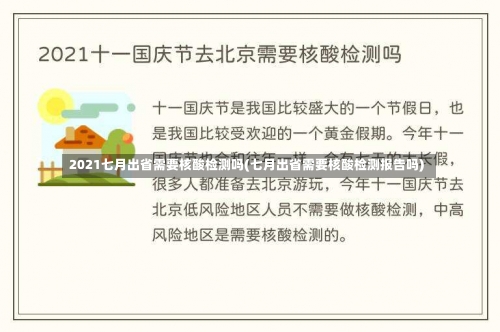 2021七月出省需要核酸检测吗(七月出省需要核酸检测报告吗)-第1张图片
