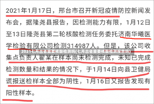 2021七月出省需要核酸检测吗(七月出省需要核酸检测报告吗)-第2张图片
