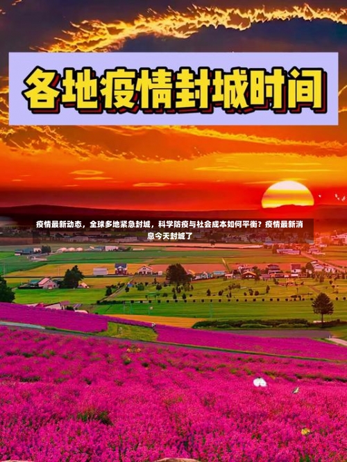 疫情最新动态	，全球多地紧急封城，科学防疫与社会成本如何平衡？疫情最新消息今天封城了-第1张图片