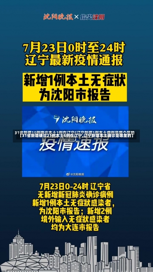 【31省新增确诊21例本土6例在辽宁,辽宁新增本土确诊是哪里的】-第1张图片