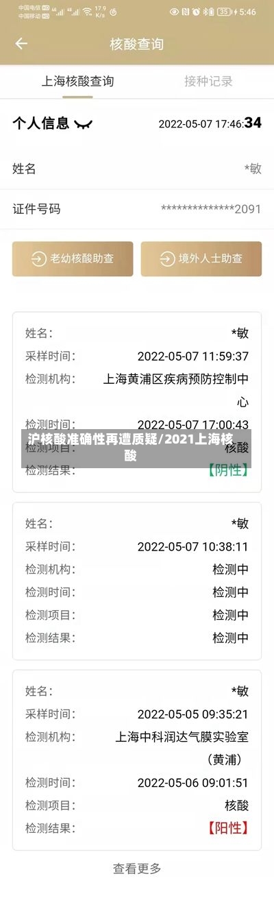 沪核酸准确性再遭质疑/2021上海核酸-第2张图片