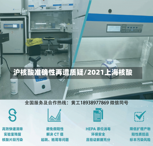 沪核酸准确性再遭质疑/2021上海核酸-第1张图片