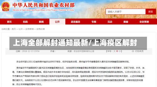 上海全部解封通知最新/上海疫区解封-第1张图片