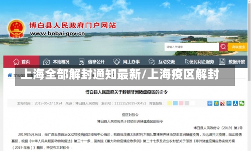 上海全部解封通知最新/上海疫区解封-第2张图片