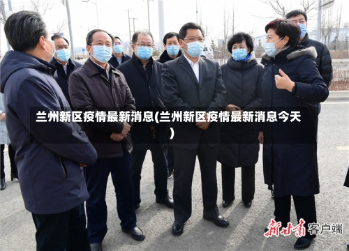 兰州新区疫情最新消息(兰州新区疫情最新消息今天)-第1张图片