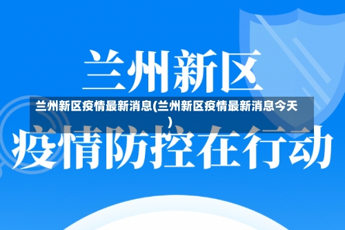 兰州新区疫情最新消息(兰州新区疫情最新消息今天)-第2张图片
