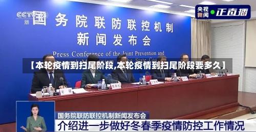 【本轮疫情到扫尾阶段,本轮疫情到扫尾阶段要多久】-第2张图片