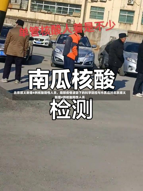 北京顺义新增4例核酸阳性人员	，局部疫情波动下的科学防控与市民应对北京顺义新增4例核酸阳性人员-第1张图片