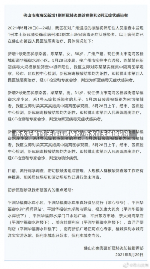 衡水新增1例无症状感染者/衡水有无新增病例-第2张图片