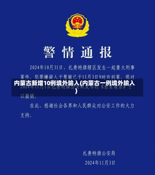 内蒙古新增10例境外输入(内蒙古一例境外输入)-第1张图片