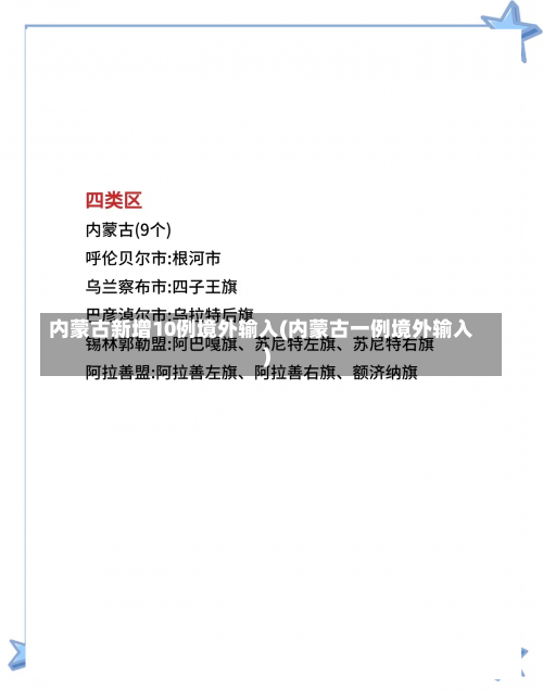 内蒙古新增10例境外输入(内蒙古一例境外输入)-第2张图片