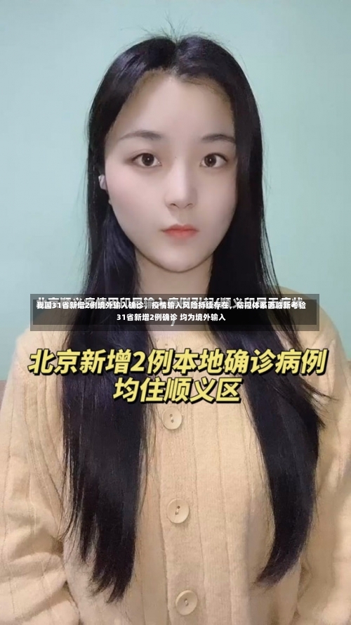 我国31省新增2例境外输入确诊，疫情输入风险持续存在，防控体系面临新考验31省新增2例确诊 均为境外输入-第2张图片