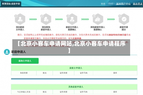 【北京小客车申请网站,北京小客车申请程序】-第3张图片