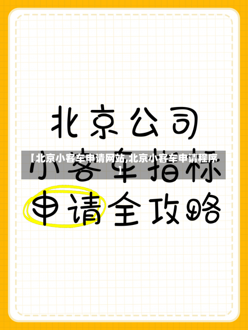 【北京小客车申请网站,北京小客车申请程序】-第2张图片