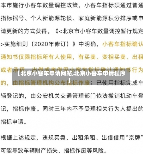 【北京小客车申请网站,北京小客车申请程序】-第1张图片