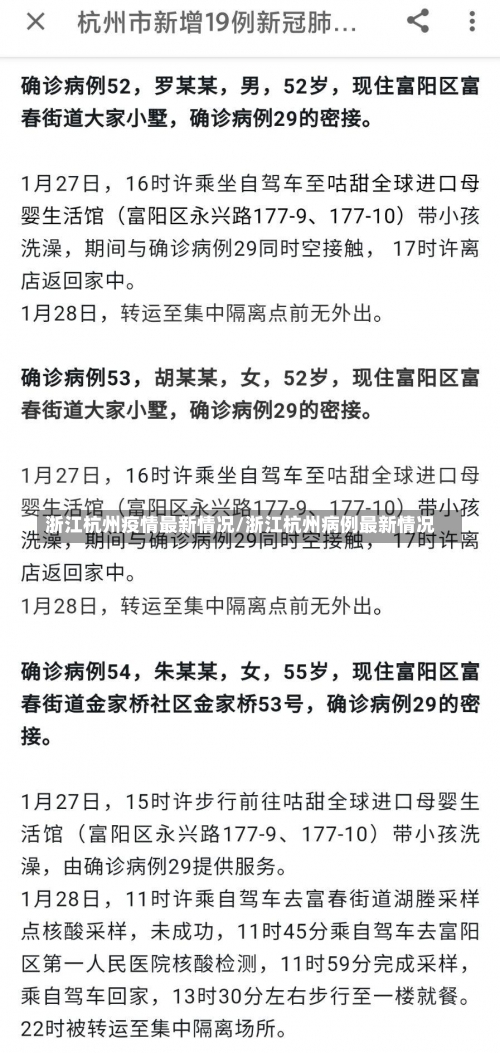 浙江杭州疫情最新情况/浙江杭州病例最新情况-第2张图片