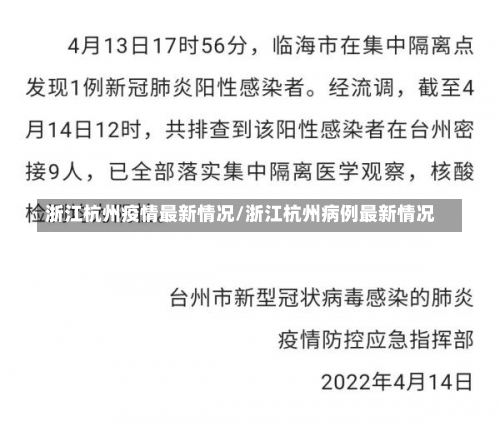 浙江杭州疫情最新情况/浙江杭州病例最新情况-第1张图片