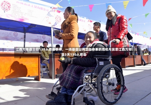 江西万年县三日130人感染事件，一场基层公共卫生体系的危机与反思江西万年县3天130人感染-第2张图片