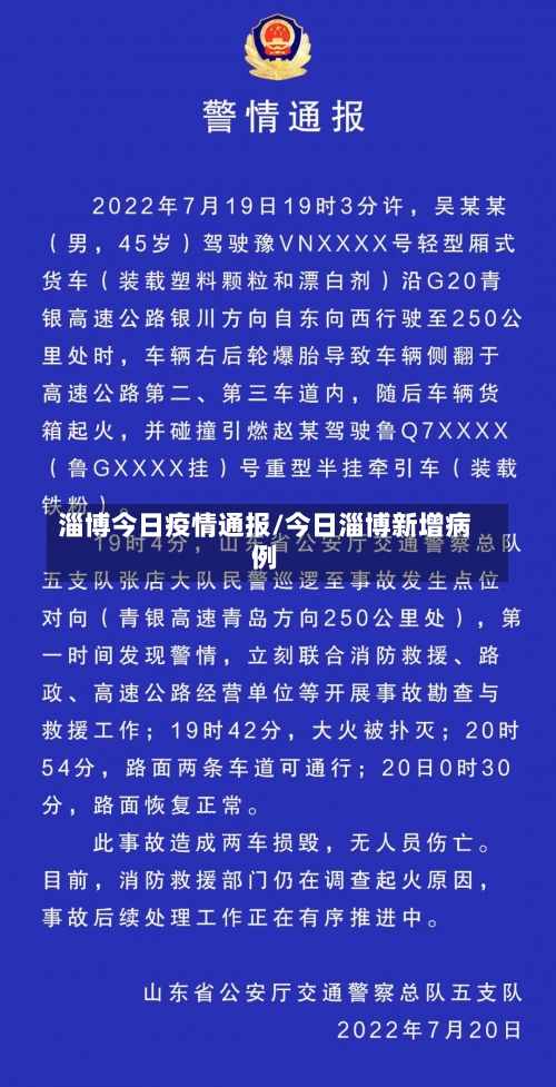 淄博今日疫情通报/今日淄博新增病例-第2张图片