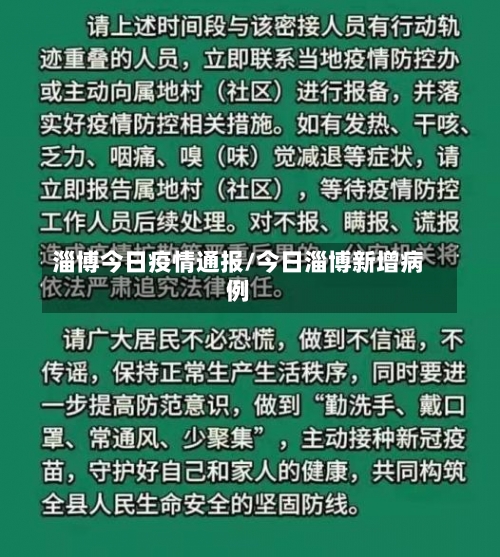 淄博今日疫情通报/今日淄博新增病例-第1张图片