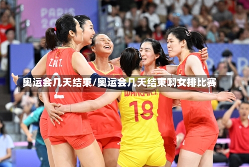 奥运会几天结束/奥运会几天结束啊女排比赛-第2张图片