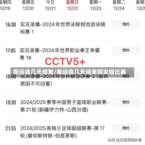 奥运会几天结束/奥运会几天结束啊女排比赛-第1张图片