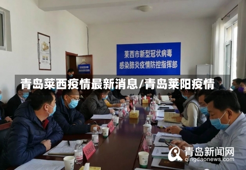 青岛莱西疫情最新消息/青岛莱阳疫情-第2张图片