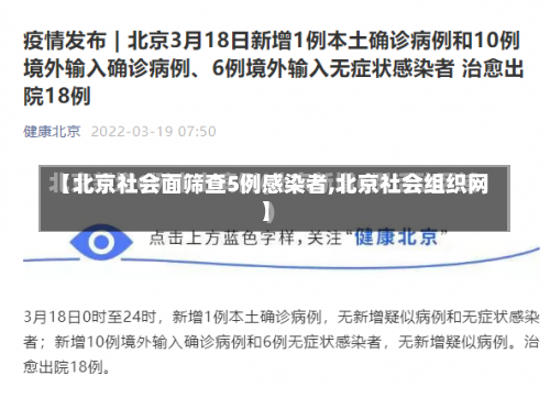 【北京社会面筛查5例感染者,北京社会组织网】-第1张图片